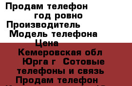 Продам телефон SamsungJ3 год ровно  › Производитель ­ Samsung  › Модель телефона ­ J3 › Цена ­ 5 000 - Кемеровская обл., Юрга г. Сотовые телефоны и связь » Продам телефон   . Кемеровская обл.,Юрга г.